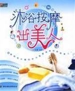 沐浴按摩出美女