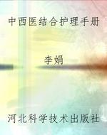 中西医结合护理手册