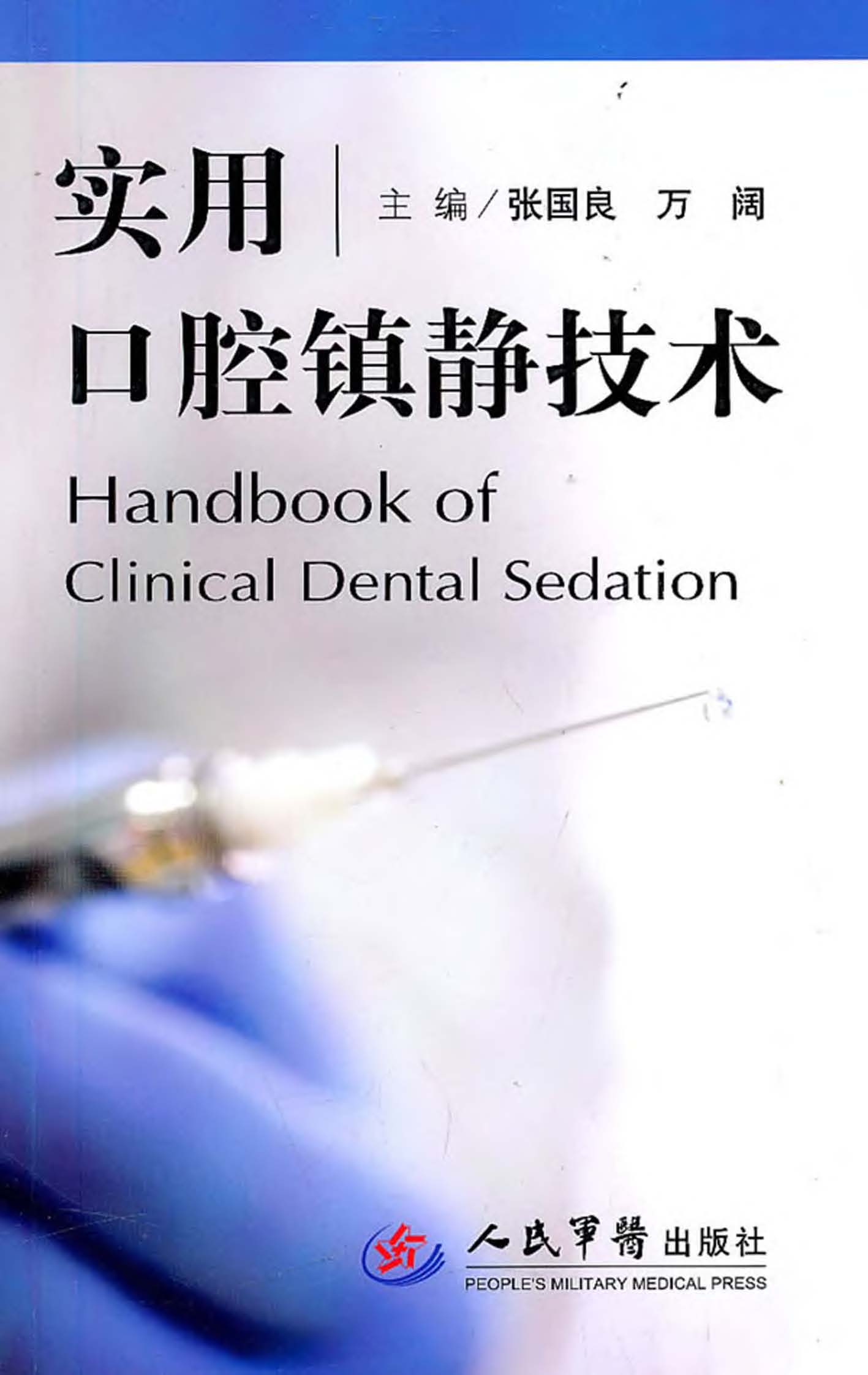 实用口腔镇静技术