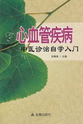心血管疾病中医诊治自