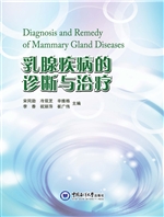 乳腺疾病的诊断与治疗