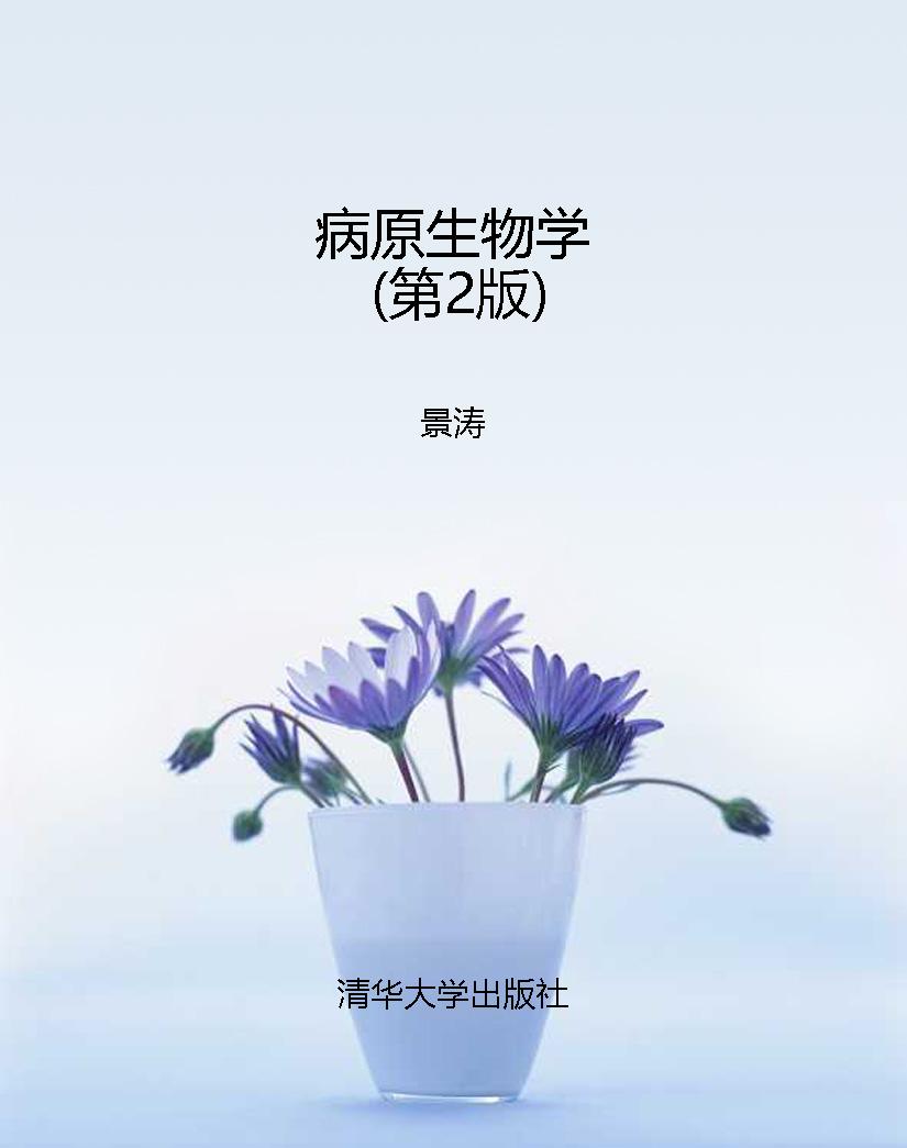 病原生物学（第2版）