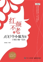 红颜不老的100个小偏