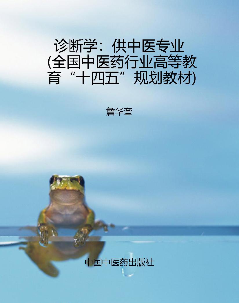 诊断学：供中医专业（全国