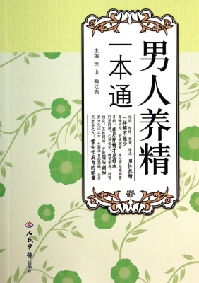 男人养精一本通