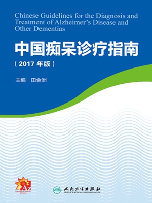 中国痴呆诊疗指南（2017