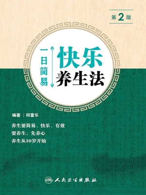一日简易快乐养生法