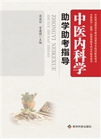 中医内科学助学助考指
