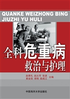 全科危重病救治与护理