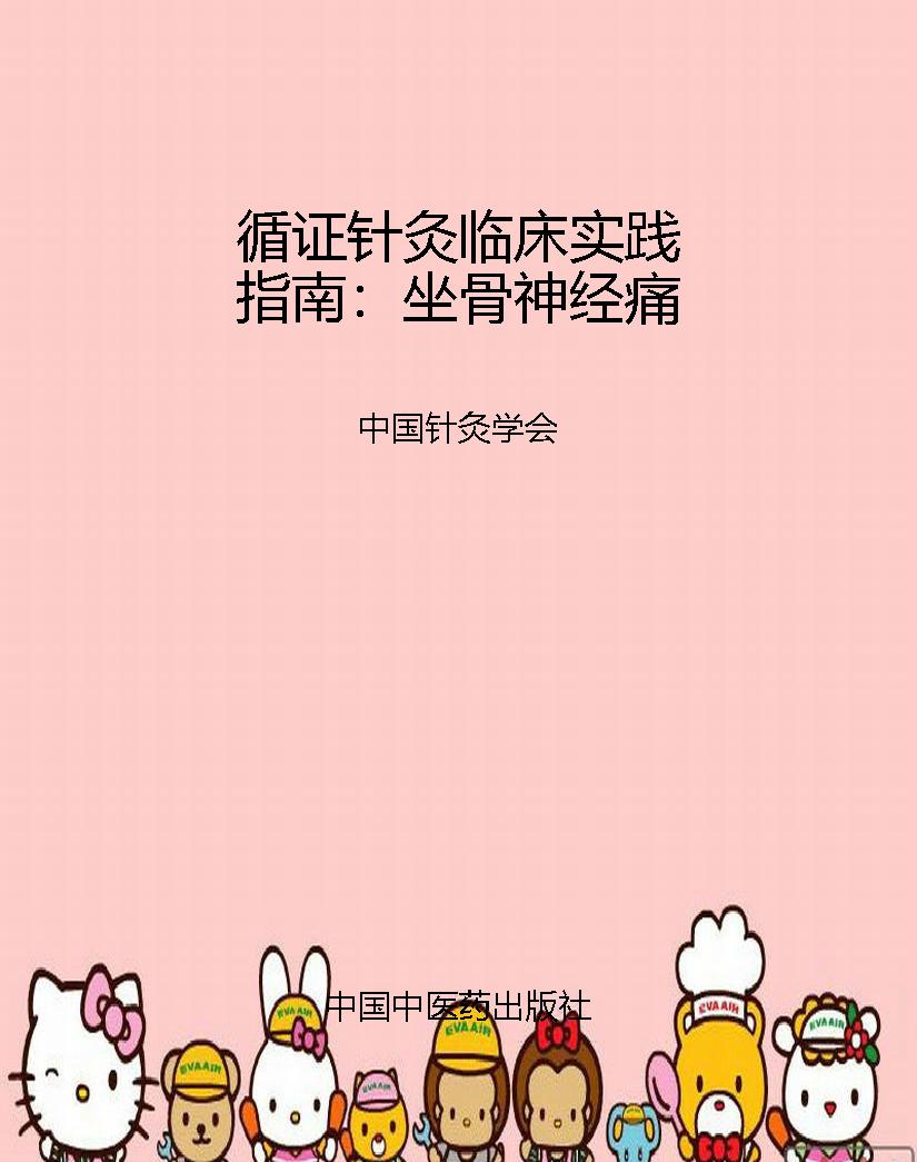 循证针灸临床实践指南