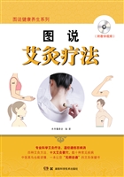 图说艾灸疗法