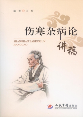 伤寒杂病论讲稿