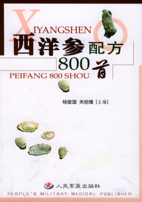 西洋参配方800首