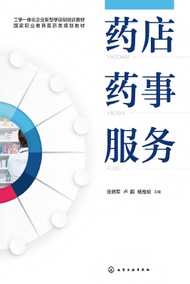 药店药事服务