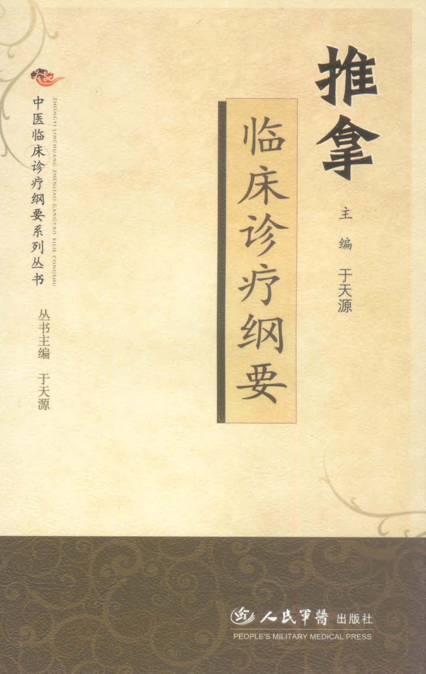 推拿临床诊疗纲要