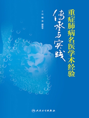 重症肺病名医学术经验