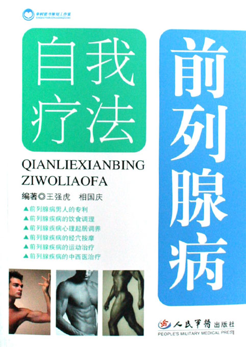 前列腺病自我疗法