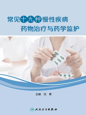 常见十九种慢性疾病药