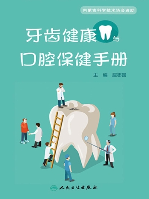 牙齿健康与口腔保健手