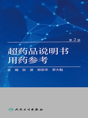 超药品说明书用药参考
