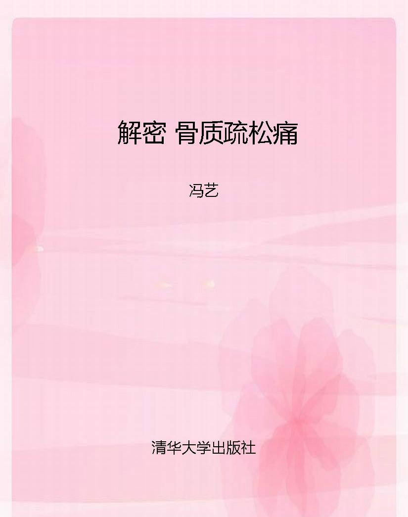 解密 骨质疏松痛