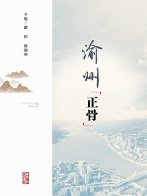 渝州正骨