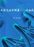 补药吃对才健康——补