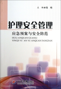 护理安全管理——应急