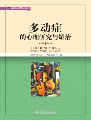 多动症的心理研究与矫