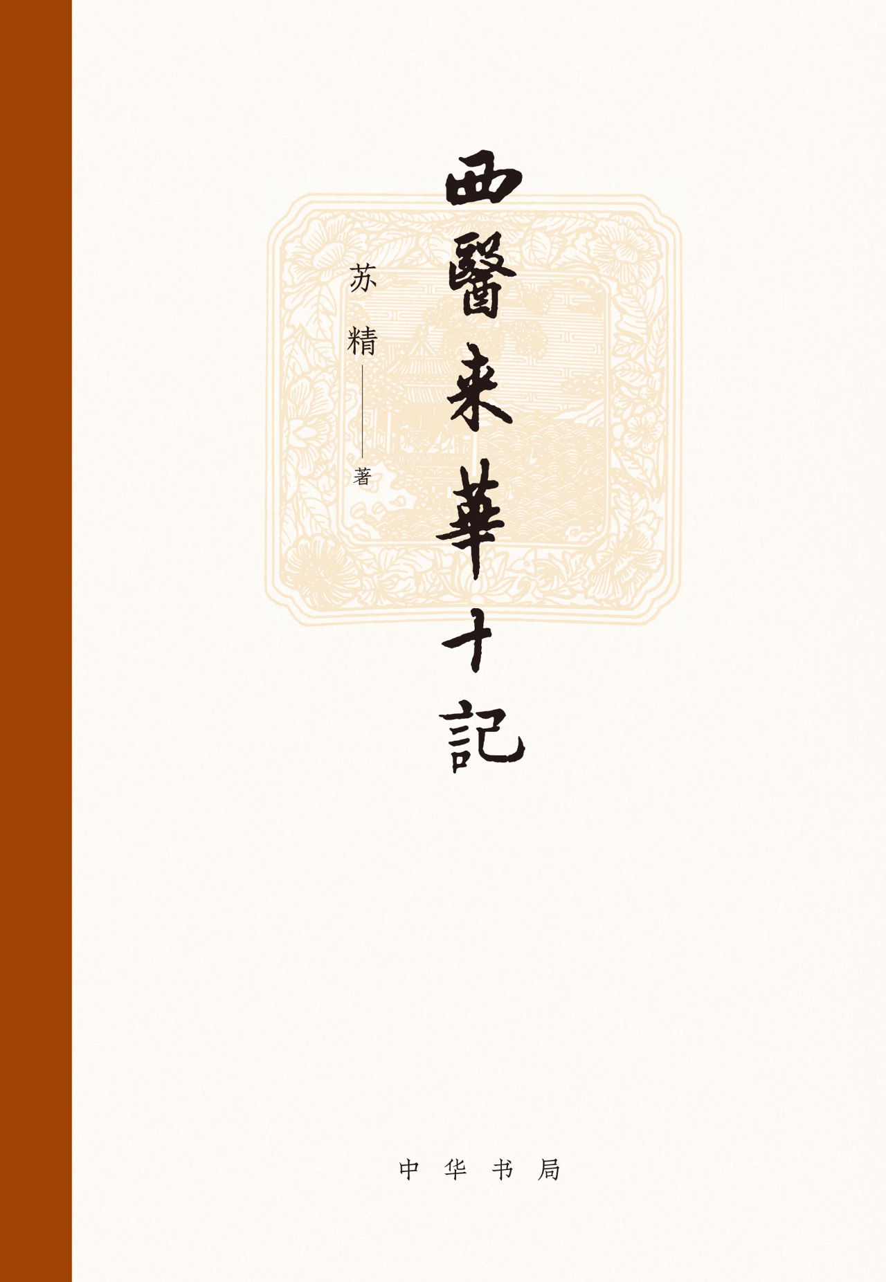 西医来华十记（精）