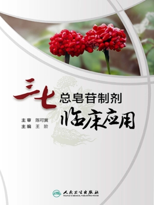 三七总皂苷制剂临床应