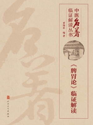 《脾胃论》临证解读