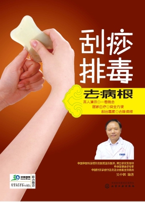 刮痧排毒去病根
