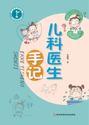 儿科医生手记