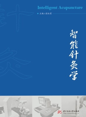 智能针灸学