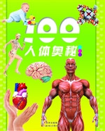 100人体奥秘