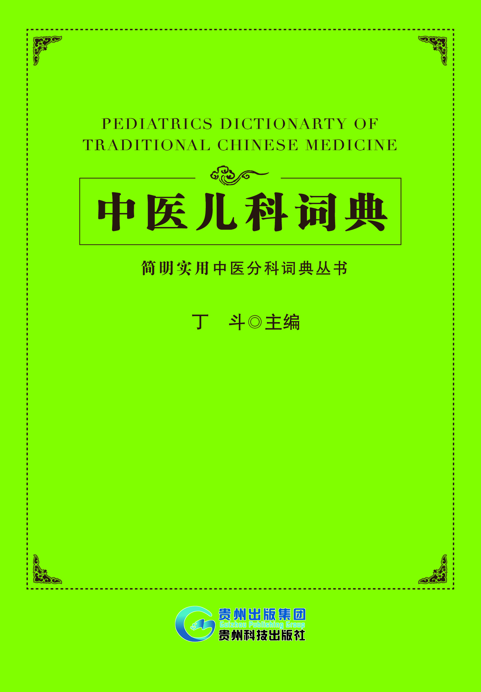 中医儿科词典