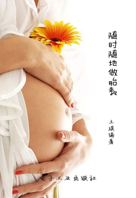 随时随地做胎教
