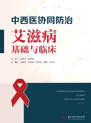 中西医协同防治艾滋病