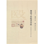 繁露下的岐黄春秋