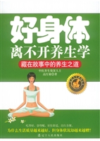 好身体离不开养生学