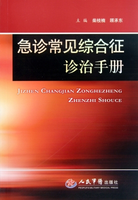 急诊常见综合征诊治手