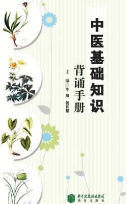 中医基础知识背诵手册