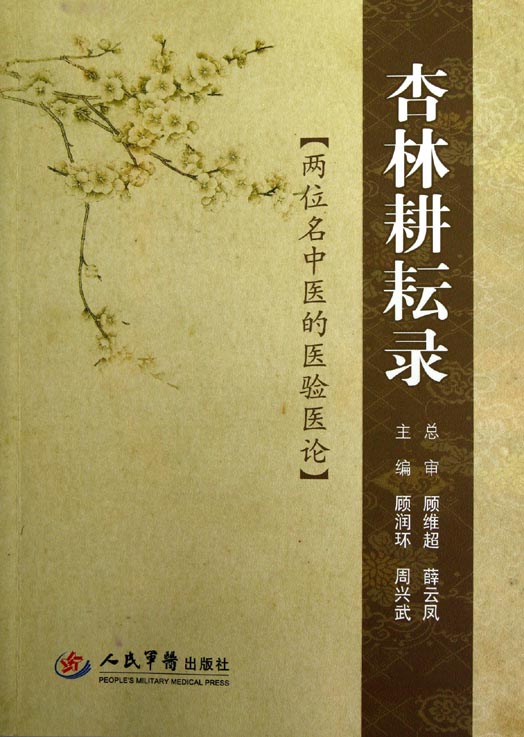 杏林耕耘录——两位名