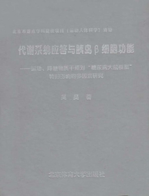 代谢系统应答与胰岛β