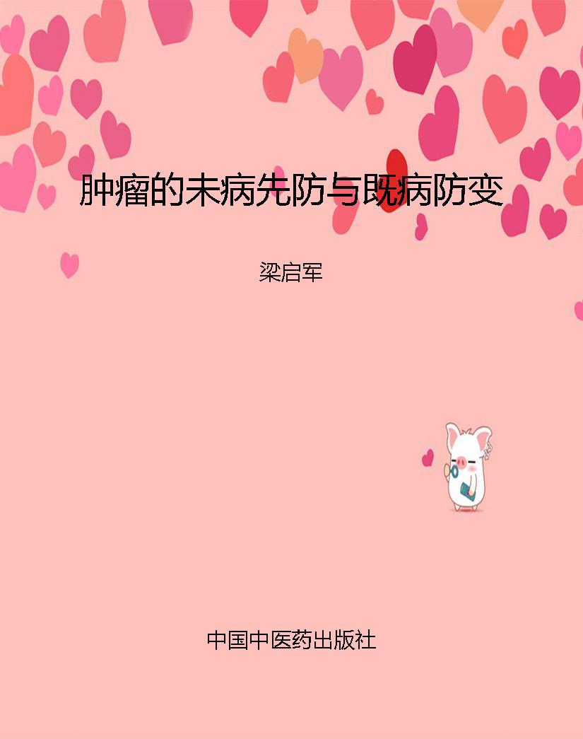 肿瘤的未病先防与既病