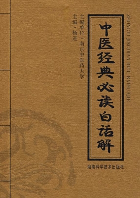 中医经典必读白话解