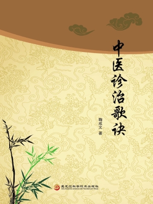 中医诊治歌诀