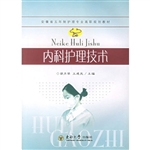 内科护理技术