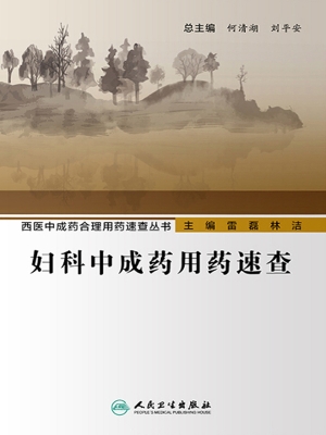 妇科中成药用药速查